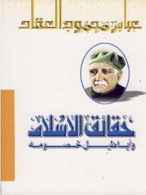 cover image of حقائق الإسلام و أباطيل خصومه